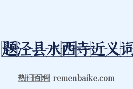 题泾县水西寺近义词是什么意思的图片